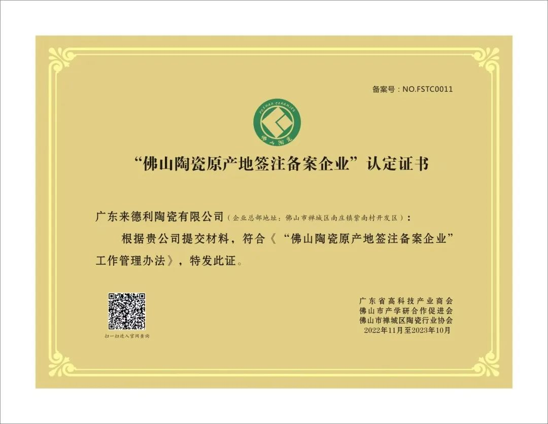 再度入选！来德利荣获“佛山陶瓷原产地签注备案企业”认证证书