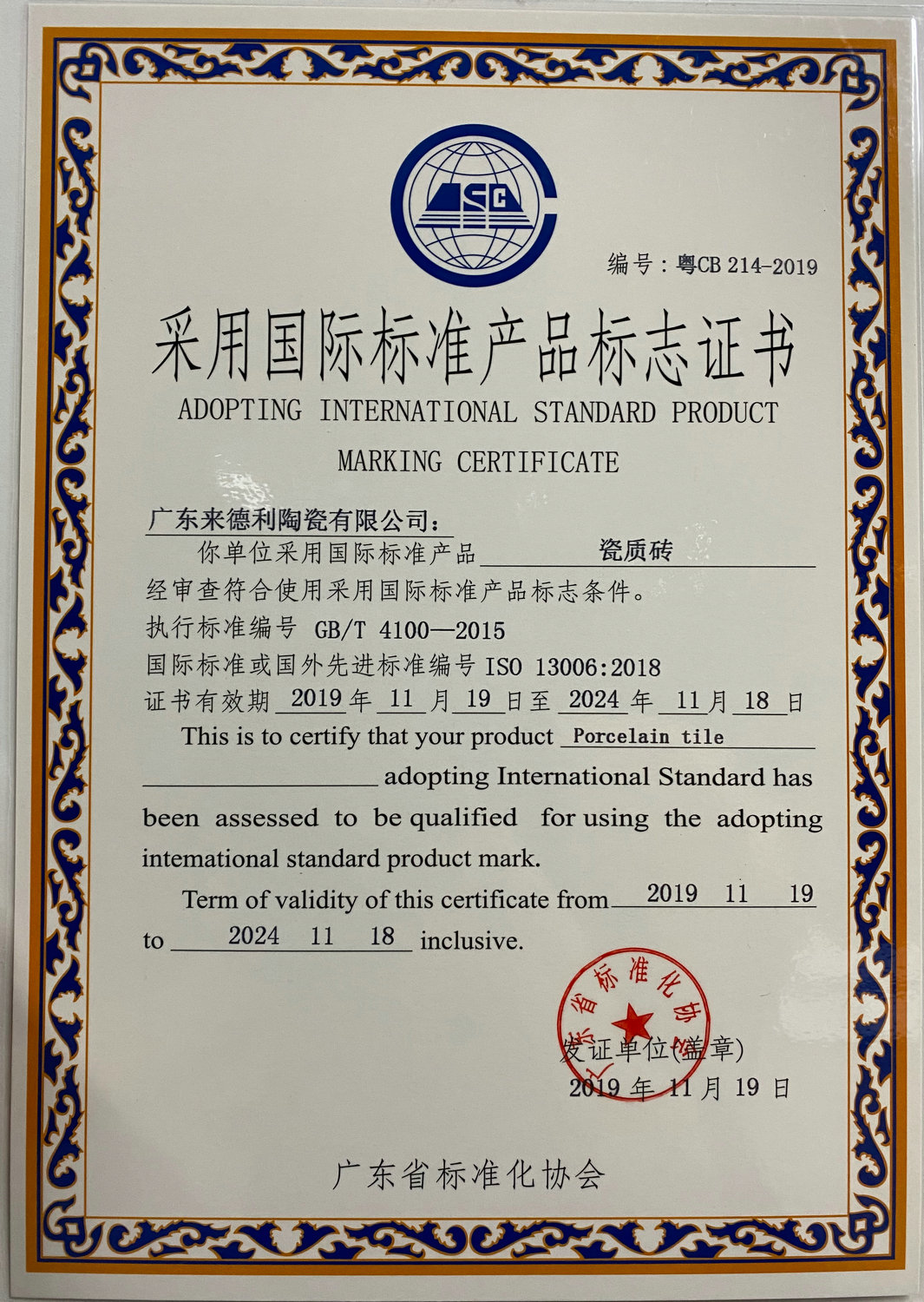瓷质砖-认证证书