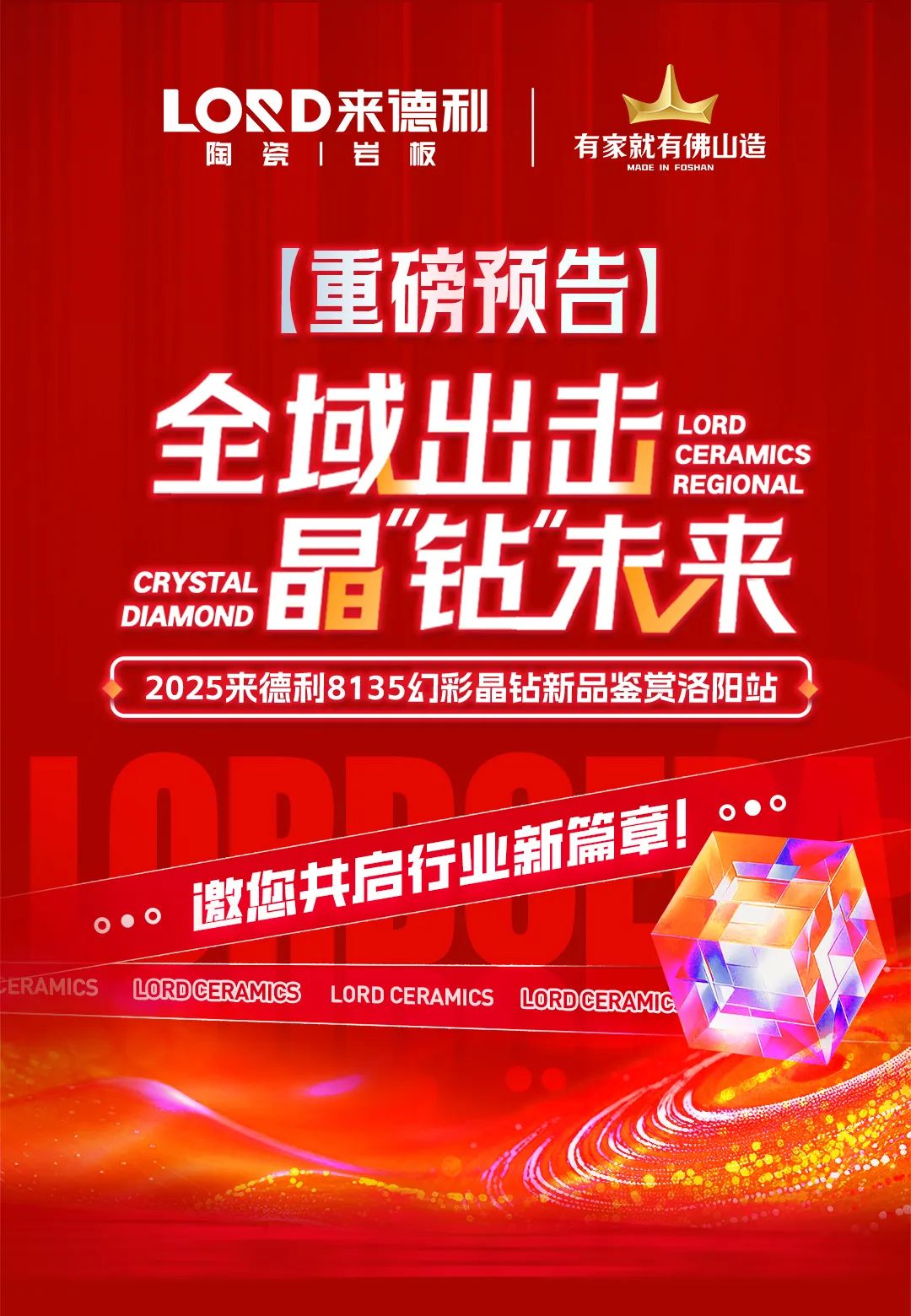 来德利8135幻彩晶钻新品鉴赏会-洛阳站,邀您共启行业新篇章