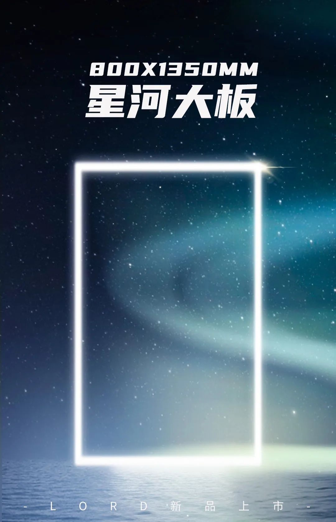 星河再进化！来德利800×1350mm黄金规格大板，开启无界空间美学​