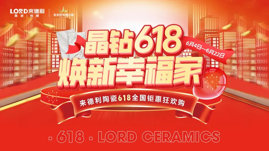 晶钻618·焕新幸福家 | 来德利陶瓷全国钜惠狂欢购完美收官