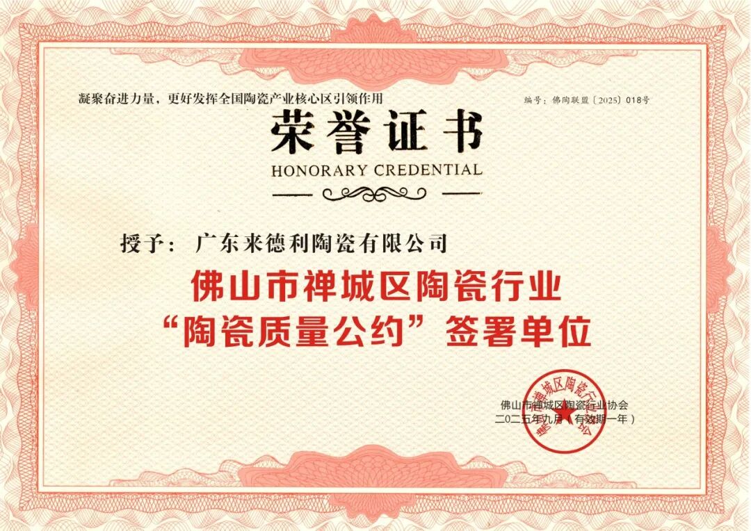 品质为基 · “质”在必行|来德利荣膺“陶瓷质量公约”签署单位