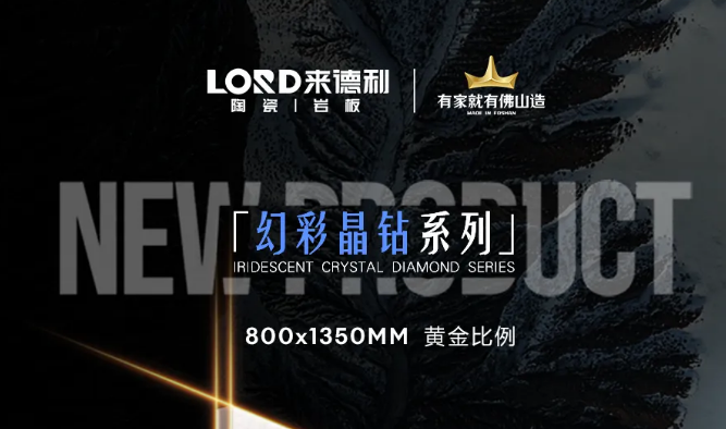 来德利幻彩晶钻系列 | 银河凝于方寸,步步生金的美学产品