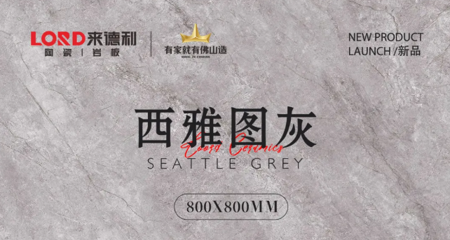 喷墨原石 | 西雅图灰:细腻纹理如流云舒展,自然随性