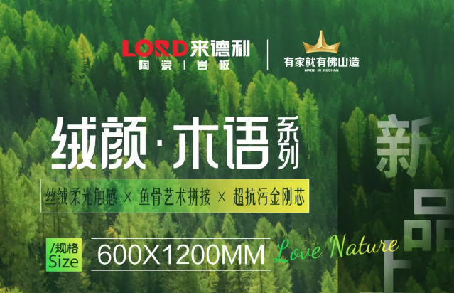 LORD×质感新品 |『绒颜·木语系列』刷新木纹砖品质新高度