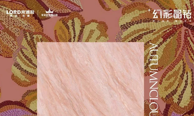 来德利「秋月霞色」| 把天边晚霞铺进家里,打造艺术居所